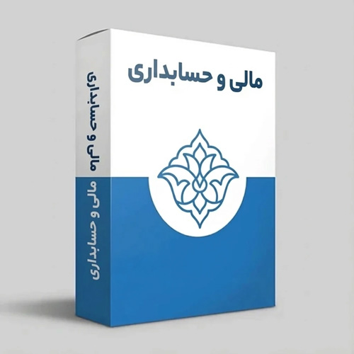 مالی و حسابداری